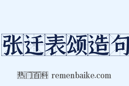 张迁表颂造句是什么意思的图片